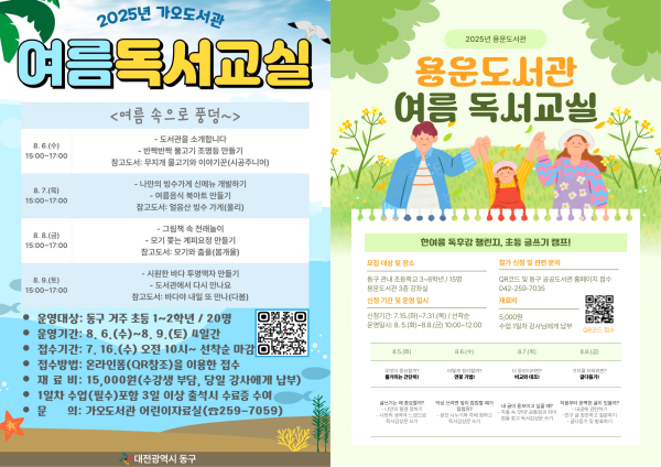 가오‧용운도서관 여름 독서교실 안내문