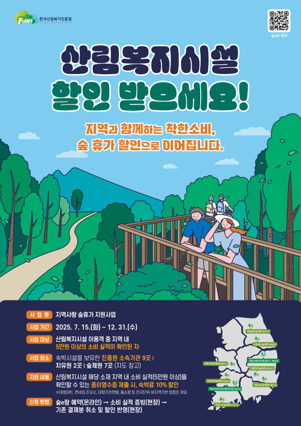 ‘지역사랑 숲휴가 지원사업’ 포스터.