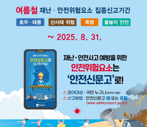 ‘안전신문고 여름철 집중신고제’ 안내문