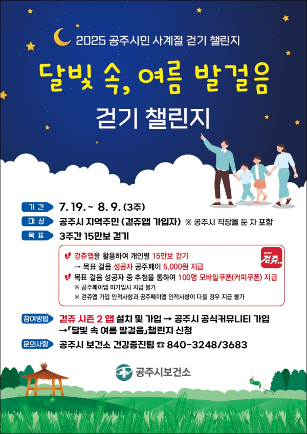 달빛 속 발걸음 걷기 챌린지 포스터