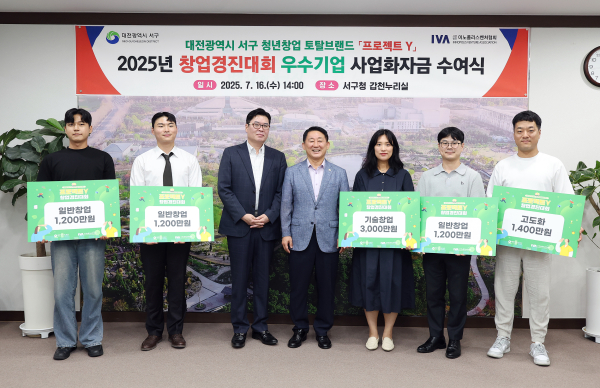 대전 서구 프로젝트Y 사업화자금 수여식 장면