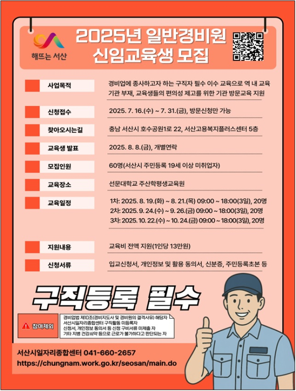 일반경비원 신임 교육 지원사업 참가자 모집 홍보물