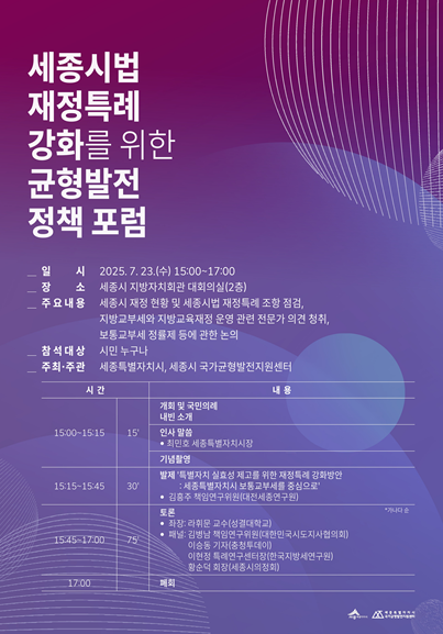 세종시법 재정특례 강화를 위한 균형발전 정책 포럼 개최