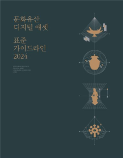 문화유산 디지털 애셋 표준 가이드라인 2024