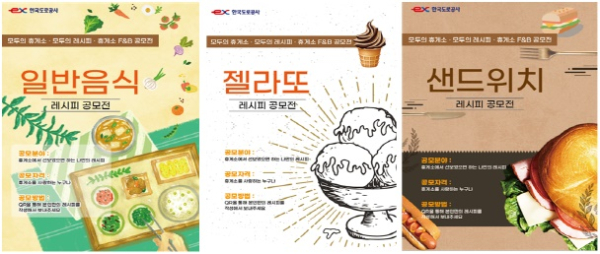 휴게소 일반음식 레시피 공모, 휴게소 젤라또 레시피 공모, 휴게소 샌드위치 레시피 공모 포스터