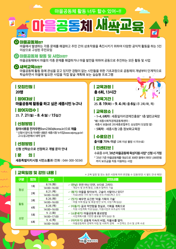 마을공동체 새싹교육 홍보 포스터