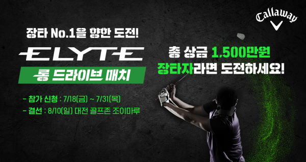 전국구 장타대회인 ‘엘리트 롱 드라이브 매치’ 개최