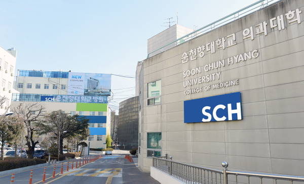 순천향대 의과대학 정문