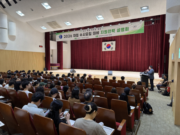 대입 수시모집 대비 교사 연수 및 학생·학부모 설명회 개최 모습