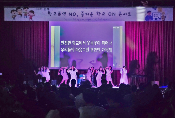 'AI와 함께 학교폭력 NO, 즐거운 학교 ON 콘서트’ 개최 모습