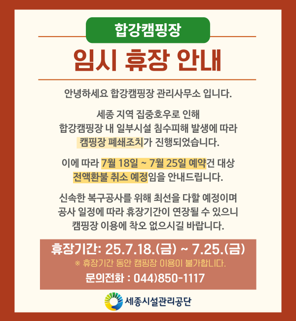 합강캠핑장 임시 휴장 안내문