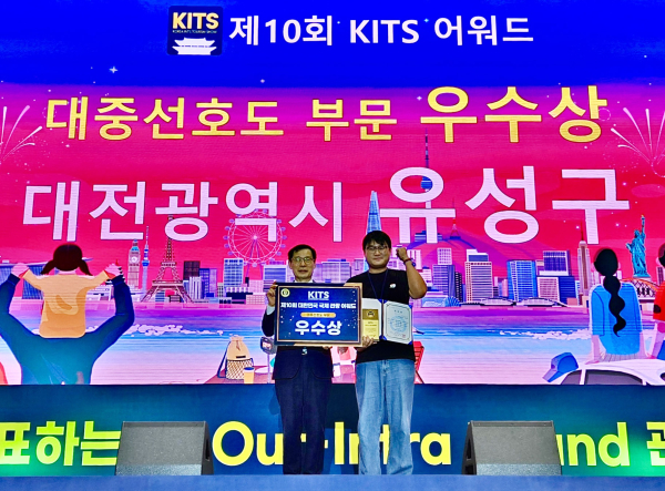 유성구는 ‘제10회 국제관광박람회’에서 대중선호도 우수상을 수상했다.