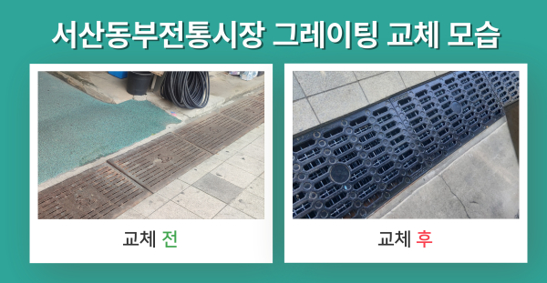 서산동부전통시장 그레이팅 교체 전, 후 모습