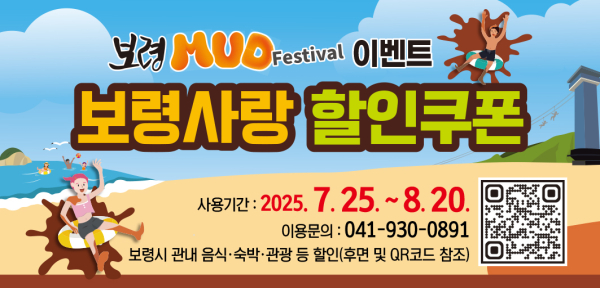 보령사랑 할인쿠폰 안내문