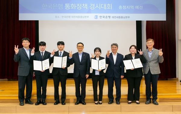 한국은행 2025 통화정책 경시대회 충청지역 예선 시상식