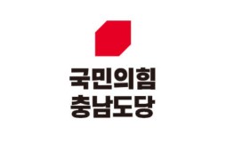 국민의힘 충남도당