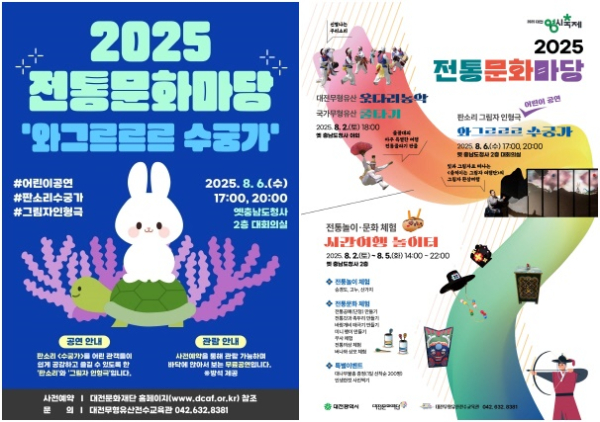 (좌) 판소리 그림자 인형극 '와그르르르 수궁가' 포스터, (우) 2025 전통문화마당 포스터