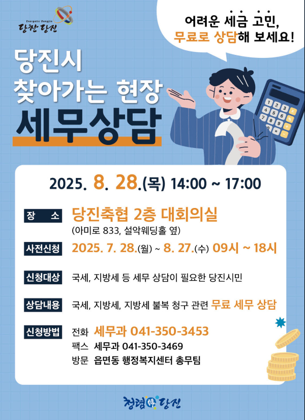 '찾아가는 현장 무료 세무상담' 사전 신청 접수 홍보문