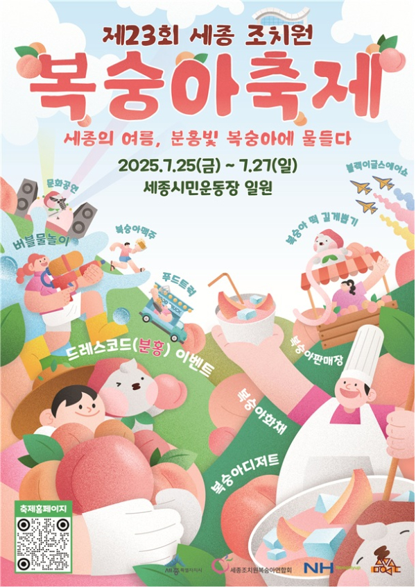 복숭아축제 개막 포스터