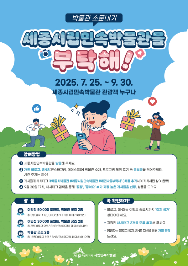 ‘박물관 소문내기, 세종시립민속박물관을 부탁해’ 포스터