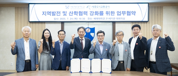 배재대-세종도시교통공사 업무협약식