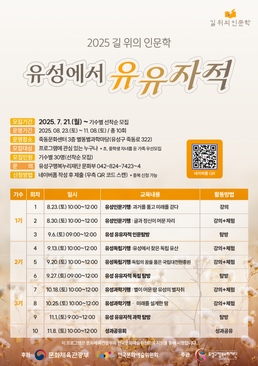 2025 길 위의 인문학 ‘유성에서 유유자적’ 안내문