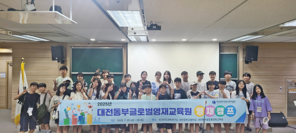 ‘2025년 대전동부글로벌영재교육원 영재캠프’ 운영 단체사진