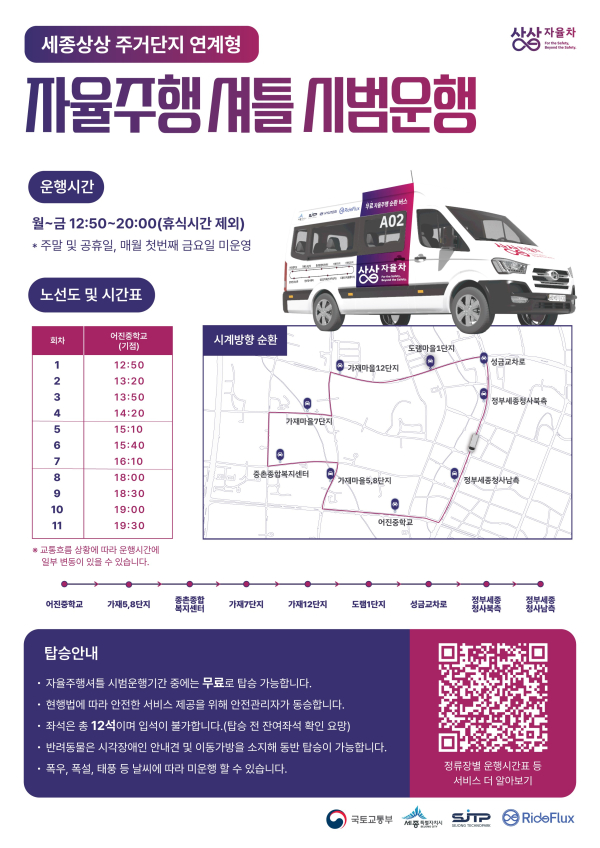 세종상상 자율주행셔틀 서비스 홍보 포스터