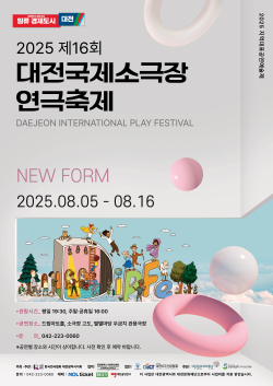 2025 제16회 대전국제소극장연극축제(DipFe) 포스터