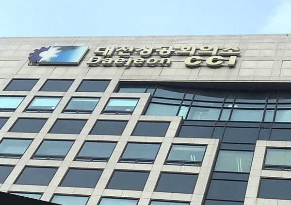 대전상공회의소