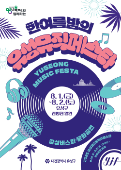 여름밤 감성 충전 한여름밤의 유성뮤직페스타 사진