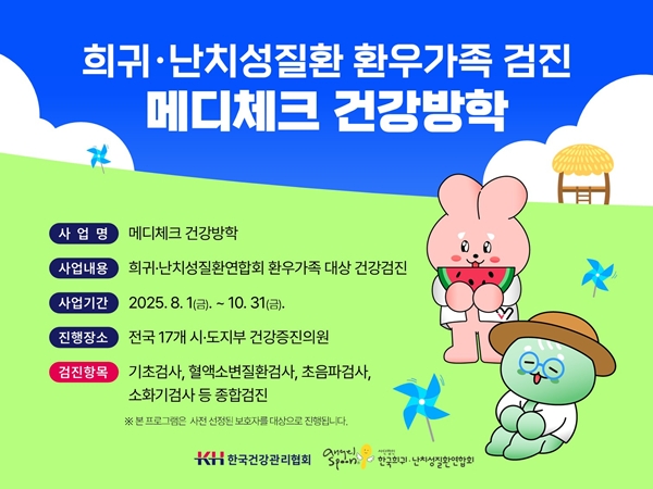희귀난치성질환 환우 가족 대상 건강검진
