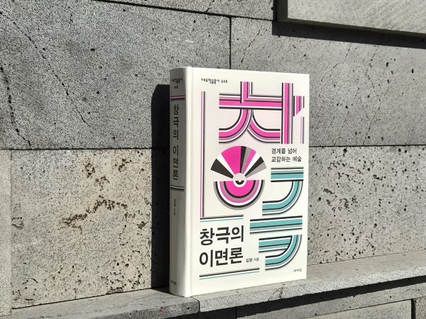 도서 창극의 이면론