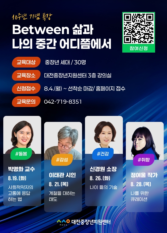 대전중장년지원센터가 개소 10주년을 맞아 여름 기획 특강 ‘비트윈(Between) – 삶과 나의 중간 어디쯤에서’ 마련