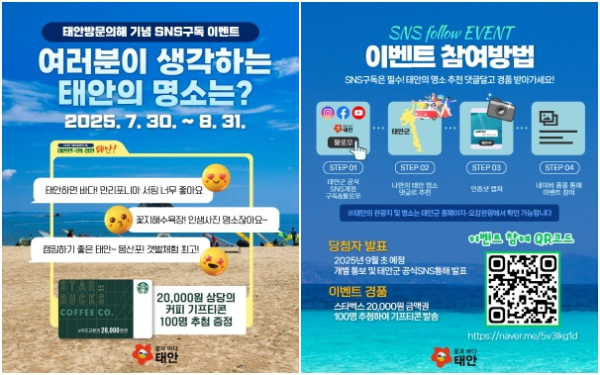 태안군 공식 SNS 구독 이벤트 홍보물.