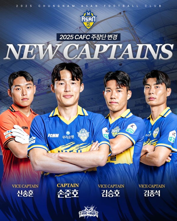 주장 손준호 - 부주장 신송훈, 충남아산FC 주장단 교체