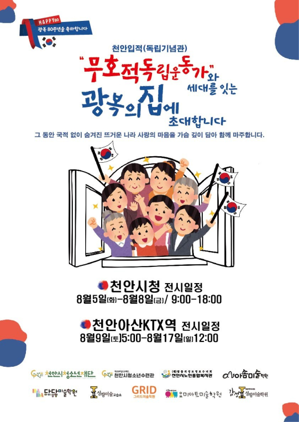 천안입적 무호적독립운동가와 세대를 잇는 광복의 집 전시전 홍보 포스터.