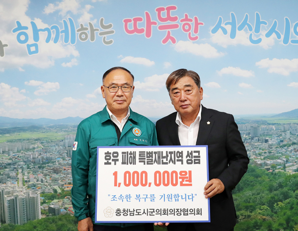 지난 4일 충남 시·군의회의장협의회로부터 호우 피해 특별재난지역 성금 100만원 기탁식 모습