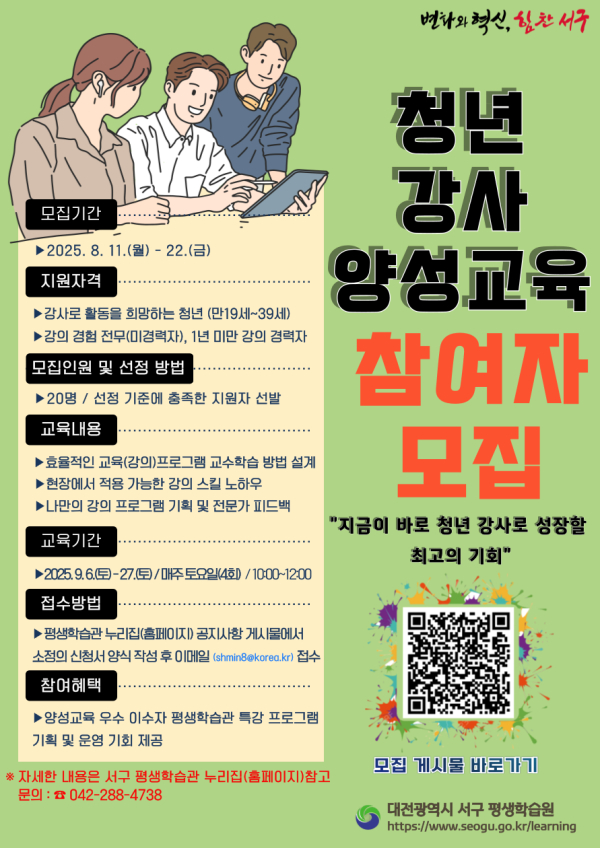 평생학습원 청년 강사 양성 교육생 모집 홍보물