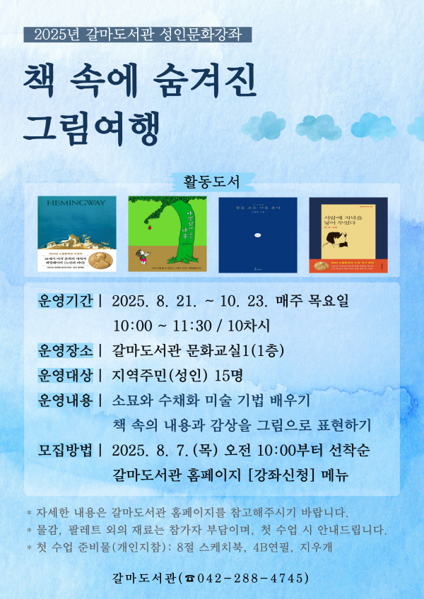 갈마도서관 ‘책 속에 숨겨진 그림 여행’ 홍보물