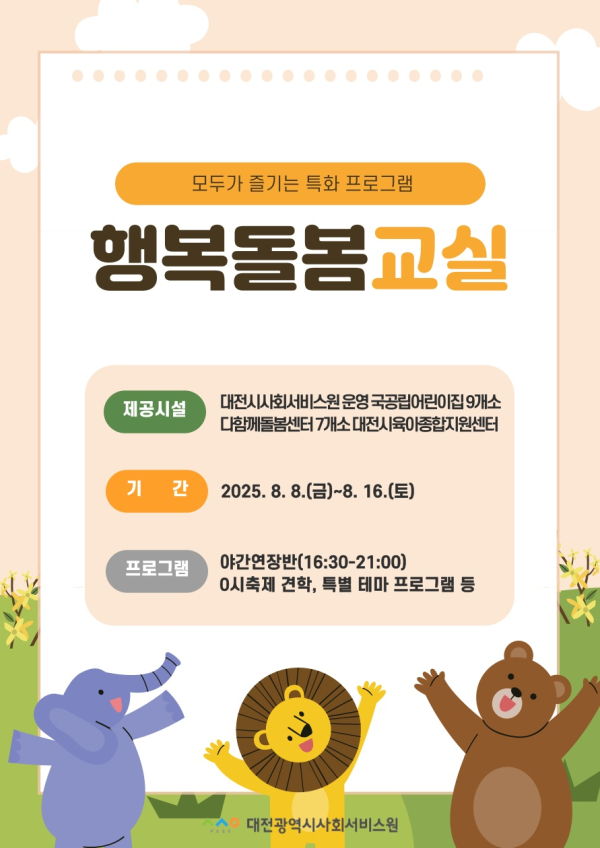 ‘대전 0시 축제’ 기간 ‘행복돌봄교실’ 운영 안내문
