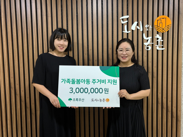 '가족돌봄아동' 후원금 전달 /왼쪽부터 박지경 ㈜도시와농촌 대표이사, 박미애 초록우산 세종지역본부장