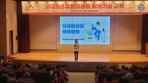 지난 6일 서산시 농업기술센터 교육관에서 진행된 유용 미생물 활용 교육 진행 모습