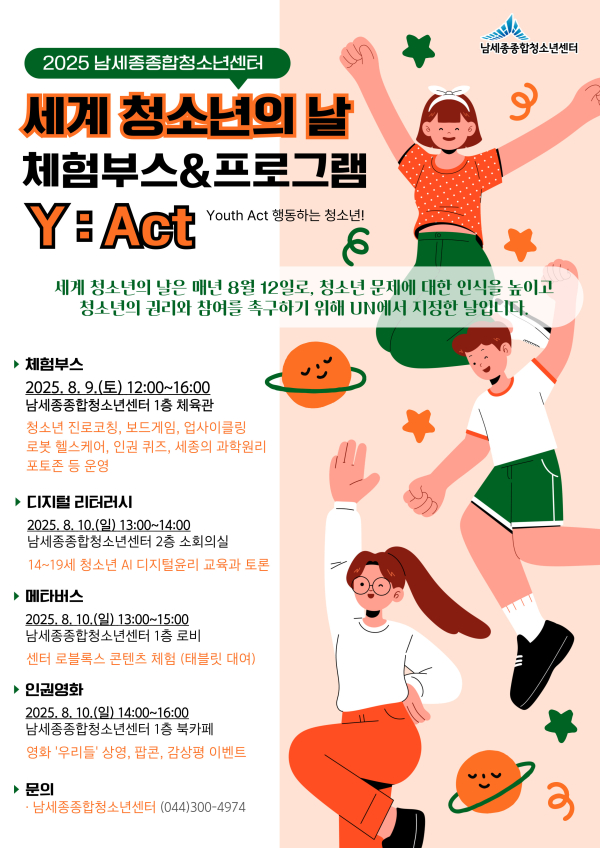 세계청소년의 날 맞아 프로그램 진행 안내