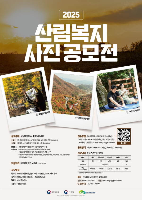 2025년 산림복지 사진 공모전 포스터