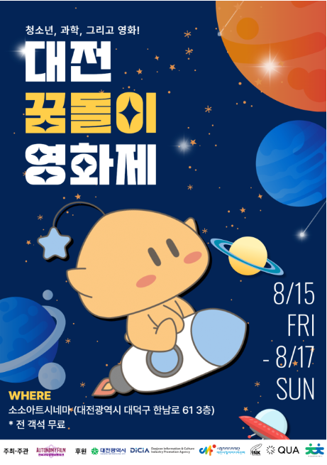 대전꿈돌이영화제 포스터