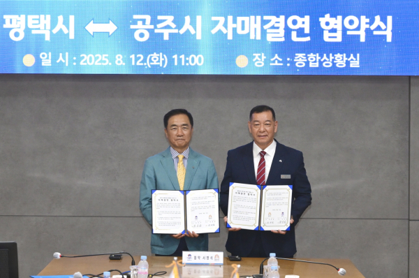 공주시- 경기도 평택시와 자매결연 체결식 모습