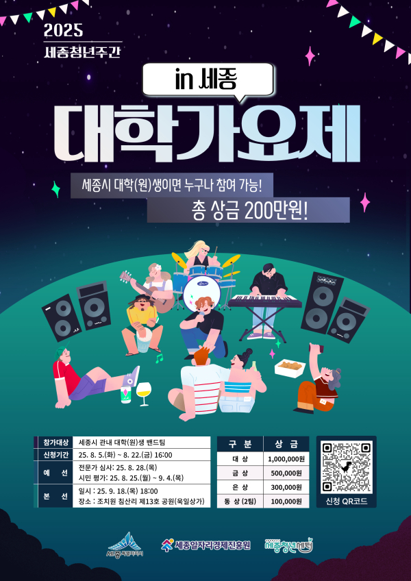 ‘2025 대학가요제 in 세종’ 참여자 모집 포스터