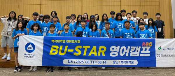백석대 지역혁신추진단이 주관한 ‘BU-STAR 영어캠프’에서 서천 한산초·중학교 학생들이 기념촬영