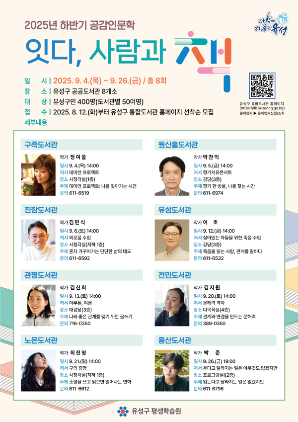 하반기 공감인문학 강연 ‘잇다, 사람과 책’ 포스터